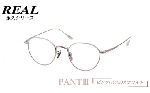 【 リアル メガネ タートル 】 REAL 永久 PANT III カラー06 度無しブルーライトカットレンズ＆老眼レンズ対応 眼鏡 めがね メガネ メガネフレーム 国産 鯖江製 鯖江 ブルーライトカット 老眼