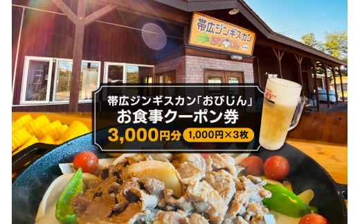 北海道十勝芽室町 帯広ジンギスカン おびじんお食事クーポン券 3,000円分 me068-001c