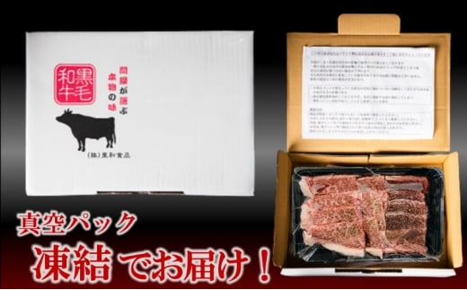 黒毛和牛 焼肉用 500g （250g×2パック） 国産 お肉 和牛 牛 精肉 食品 [№5802-0951]