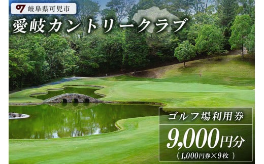 愛岐カントリークラブ利用券（9,000円分）【 岐阜県 可児市 ゴルフ golf ゴルフ場 プレー チケット 利用券 自然 みどり 広大 プレー券 施設利用 丘陵 カントリークラブ】