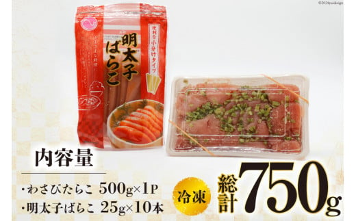 【お歳暮】 わさびたらこ 並切 500g スティック明太子 25g×10本 セット [はねうお食品 静岡工場 静岡県 吉田町 22424344] 明太子 たらこ 無着色 ばらこ おつまみ おかず めんたいこ 冷凍 切れ子 切子 お手軽  