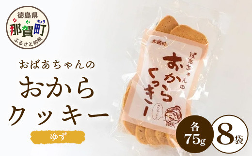 ばあちゃんのおからくっきー（ゆず） 75g×8P[徳島 那賀 クッキー お菓子 くっきー おやつ おから 懐かしい 美味しい 優しい味 多様 食物繊維 低糖質]【KM-56】