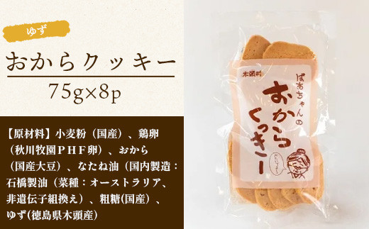 ばあちゃんのおからくっきー（ゆず） 75g×8P[徳島 那賀 クッキー お菓子 くっきー おやつ おから 懐かしい 美味しい 優しい味 多様 食物繊維 低糖質]【KM-56】