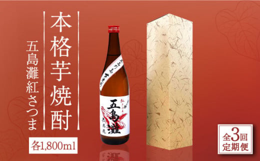 【全3回定期便】 五島灘紅さつま 1800ml / 酒 芋焼酎 いも 五島灘 五島灘酒造