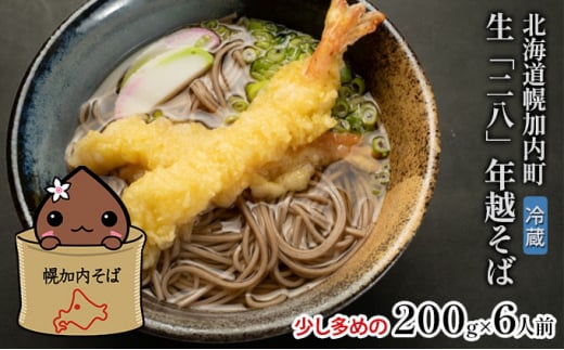 [№5795-0265]【年越しそば】冷蔵 二八そば 少し多めの200g×6人前 生麺 食塩不使用 大晦日 準備 蕎麦 ソバ 麺 のど越し 手打ち コシ 職人 自家製 石臼挽き お取り寄せ 国産 100％ 産地直送 年内配送 そば処霧立亭 送料無料 北海道 幌加内町