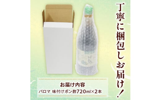 大阪府松原市 パロマポン酢720ml×2本セット パロマポン酢 ポン酢 和泉食品 味付けポン酢 味付け ぽん酢 国産柚子 国産橙 国産すだち 肉料理 普段使い 柑橘類 柚子 橙 すだち 納豆 大根おろし 大阪府 松原市  