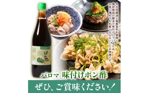 大阪府松原市 パロマポン酢720ml×2本セット パロマポン酢 ポン酢 和泉食品 味付けポン酢 味付け ぽん酢 国産柚子 国産橙 国産すだち 肉料理 普段使い 柑橘類 柚子 橙 すだち 納豆 大根おろし 大阪府 松原市  