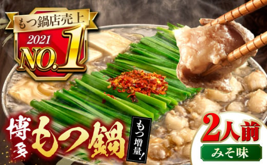 【もつ240g増量！】博多もつ鍋おおやま　みそ味　2人前 もつ モツ おおやま 味噌 鍋 鍋セット