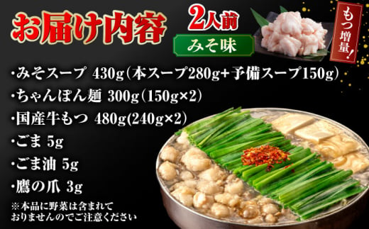 【もつ240g増量！】博多もつ鍋おおやま　みそ味　2人前 もつ モツ おおやま 味噌 鍋 鍋セット