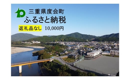 【返礼品なし】 三重県 度会町 応援寄附金