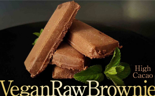 超濃厚ハイカカオチョコ Vegan Raw Brownie（ブラウニー） 砂糖・乳製品・小麦粉不使用のスイーツ 吉野ヶ里町/Dondonyokunaru [FCF058]