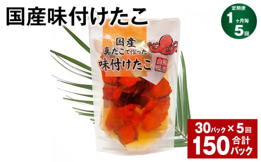 【1ヶ月毎5回定期便】 国産味付けたこ 180g 計150パック （30パック×5回） タコ たこ 魚介類