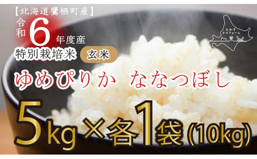 A165 【 令和6年産 】 ゆめぴりか ななつぼし （ 玄米 ） 特Aランク 各5㎏ 北海道 鷹栖町 たかすタロファーム 米 コメ こめ ご飯 玄米 お米 ゆめぴりか ななつぼし コメ 玄米