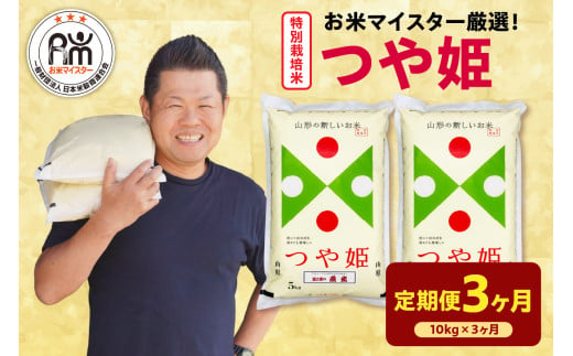 《 新米 》【 3ヶ月定期便 / 令和6年産 新米 】 特別栽培米 つや姫 計 10kg /月 ( 1回配送 5kg × 2袋 ) お米マイスター厳選米 ブランド米 2024年産 山形県 精米 米 白米 お米 こめ 山形県 米沢市 送料無料
