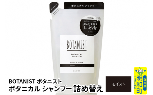 BOTANIST ボタニスト ボタニカルシャンプー 詰替 単品【モイスト】【ゆうパケット】