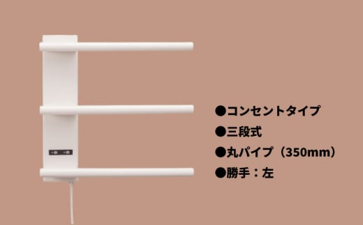 電気タオルウォーマー「ホットeラック」３段式・350mm丸パイプ（勝手:左）　S005