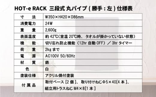 電気タオルウォーマー「ホットeラック」３段式・350mm丸パイプ（勝手:左）　S005