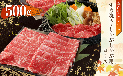 あか牛 すき焼き ・ しゃぶしゃぶ用 スライス ( ロース )  500g 牛肉 お肉 熊本県産 国産