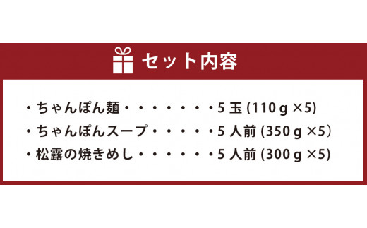 ちゃんぽんの松露 ちゃんぽん 焼きめし 各5食 セット 冷凍