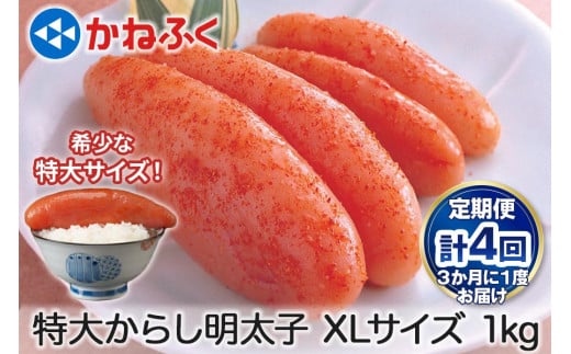 [定期便] 特大からし明太子 1kg XLサイズ『3ヶ月に1度／全4回』かねふく｜めんたいパーク めんたいこ 辛子明太子 グルメ ギフト おかず 甘楽町 [0129]