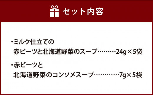 北海道赤ビーツと2種のスープ