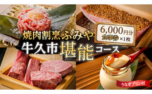 【 牛久市 堪能コース 】 うなぎ プリン付 6000円分 焼肉割烹 ふみや 食事券 × 1枚 体験 利用券 料理 デザート スイーツ 食前酒 食中酒 茨城県 牛久シャトー ワイン 葡萄 デラウェア