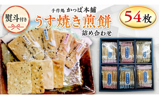 【熨斗付き】 うす焼き煎餅詰め合わせ（54枚入り） せんべい セット 薄焼き コシヒカリ 手焼き ごま えび あおさ 醤油 4種類 ギフト 贈答 のし付き