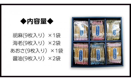 【熨斗付き】 うす焼き煎餅詰め合わせ（54枚入り） せんべい セット 薄焼き コシヒカリ 手焼き ごま えび あおさ 醤油 4種類 ギフト 贈答 のし付き