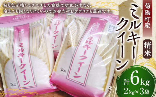 【令和5年産】菊陽町産 ミルキークイーン 精米 2kg×3袋 合計6kg