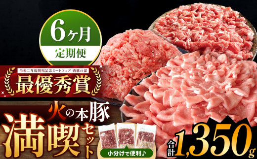 【定期便6回】火の本豚 満喫セット（ロース、切り落とし、ミンチ） 1350g | 熊本県 和水町 くまもと なごみまち 豚肉 肉 ロース 豚ロース 300g 切り落とし ウデモモ 550g ミンチ 500g 冷凍 定期 6回 毎月発送