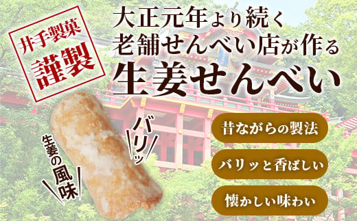 【大正元年創業 老舗せんべい店】生姜せんべい×4袋 昔ながら 老舗の味 B-611