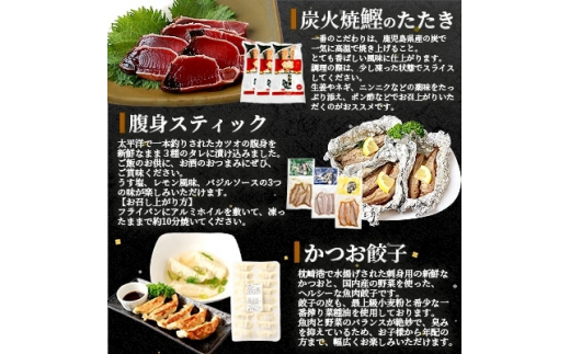 枕崎産 鰹 炭火焼たたき・腹身スティック・かつお餃子＜かつお三昧セット＞ A3-309【1167028】