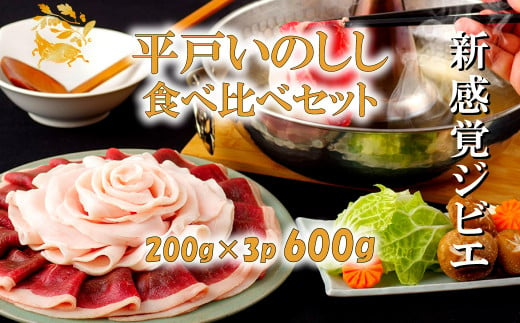 B330a 新感覚 ジビエ 平戸いのしし 食べ比べセット ( 猪肉 ロース肉 肩ロース肉 モモ肉 各200ｇ イノシシ肉 計600g) しゃぶしゃぶ ぼたん鍋 焼肉用 猪肉 ジビエ肉