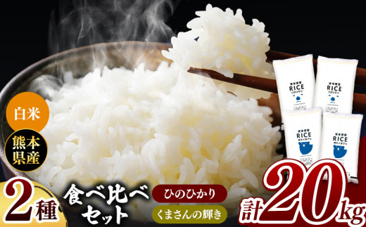 令和6年産 新米  ひのひかりとくまさんの輝き食べ比べ 白米 20kg | 小分け 5kg × 4袋  熊本県産 特A獲得品種 米 白米 ごはん 銘柄米 ブランド米 単一米 人気 日本遺産 菊池川流域 こめ作り ごはん ふるさと納税 返礼品 