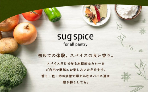 【自宅がまるで専門店】2種類のスパイスカレーがご自宅で作れるSUG SPICEスパイスキットのセット(２種4人前)