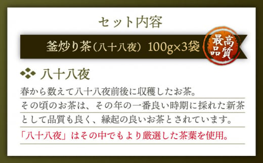 【お歳暮対象】【厳選茶葉使用】釜炒り 茶 八十八夜 100g×3袋【上ノ原製茶園】 [QAO015]