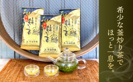 【お歳暮対象】【厳選茶葉使用】釜炒り 茶 八十八夜 100g×3袋【上ノ原製茶園】 [QAO015]