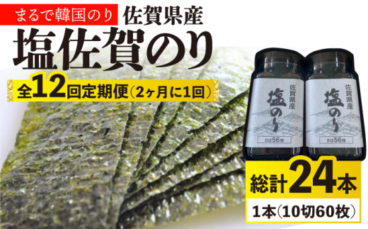 12回定期便＜まるで韓国のり＞塩のりごま油（10切60枚）2本セットセット 株式会社サン海苔/吉野ヶ里町 [FBC040]