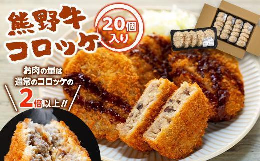 熊野牛 コロッケ　80g×20個入り【MT29】