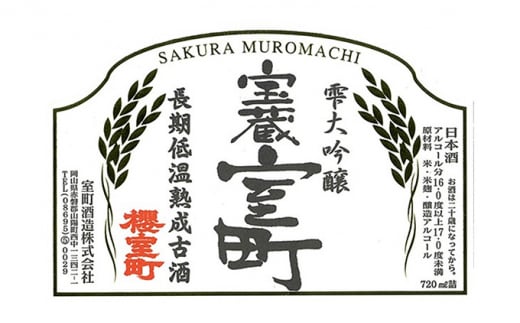 清酒 櫻室町 昭和62BY 長期低温熟成古酒 雫大吟醸 宝蔵室町 1本 720ml お酒 日本酒