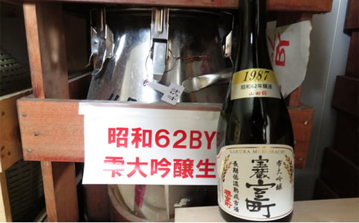 清酒 櫻室町 昭和62BY 長期低温熟成古酒 雫大吟醸 宝蔵室町 1本 720ml お酒 日本酒