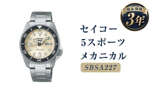 SBSA227「セイコー  5スポーツ」メカニカル 