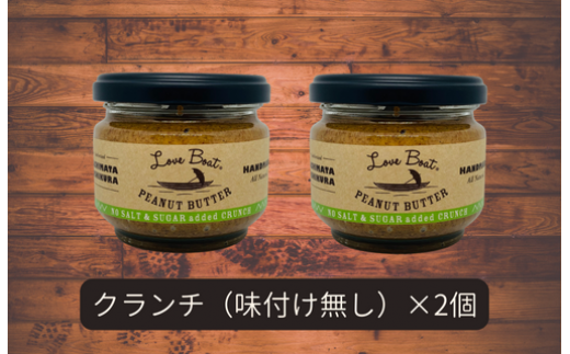 【味：味付け無しクランチ×2】家庭用 ピーナッツバターセット（100g×2個）