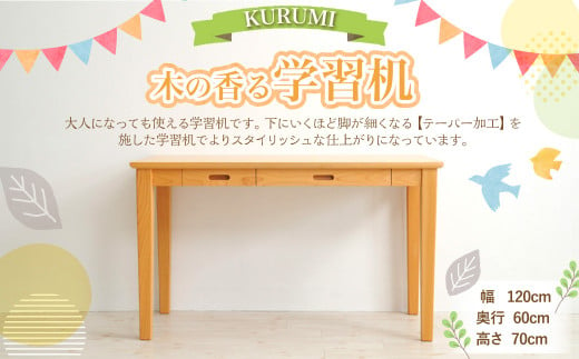 木の香る学習机【KURUMI】