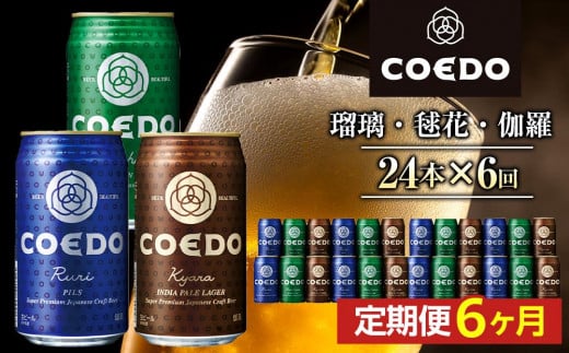 【6ヶ月定期便】コエドビール　COEDOカジュアルセット（瑠璃、毬花、伽羅24本入り） ／ お酒 地ビール クラフトビール 埼玉県 特産品