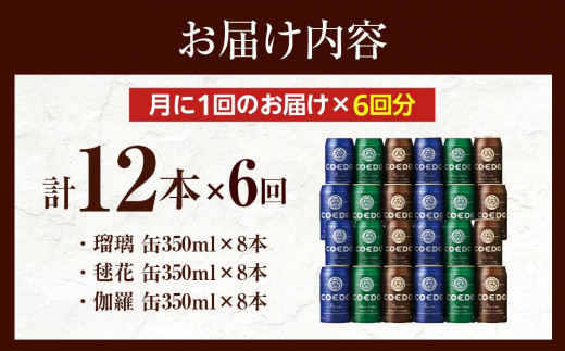 【6ヶ月定期便】コエドビール　COEDOカジュアルセット（瑠璃、毬花、伽羅24本入り） ／ お酒 地ビール クラフトビール 埼玉県 特産品