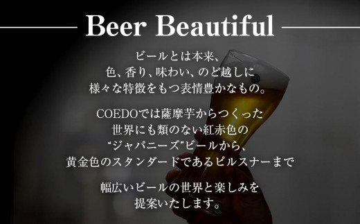 【6ヶ月定期便】コエドビール　COEDOカジュアルセット（瑠璃、毬花、伽羅24本入り） ／ お酒 地ビール クラフトビール 埼玉県 特産品