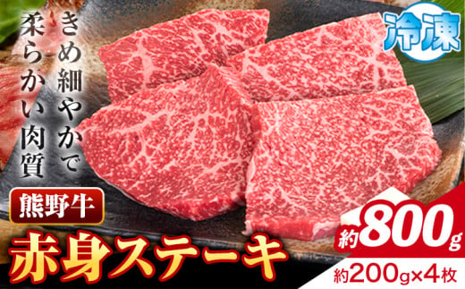 牛肉 熊野牛 赤身ステーキ 約800g(約200g×4枚) 株式会社Meat Factory《30日以内に出荷予定(土日祝除く)》和歌山県 日高川町 熊野牛 黒毛和牛 赤身 ステーキ 肉 牛肉 和牛 国産 送料無料