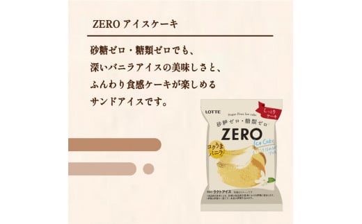 ロッテ ZERO アイス ケーキ セット ｜ ZEROアイスケーキ 0系 ZERO zero 砂糖 ゼロ 糖質 糖質制限 糖質カット 糖質オフ ゼロ ダイエット ダイエット食品 ダイエット用品 ダイエット 置き換え  スイーツ アイスクリーム 愛媛県 松前町