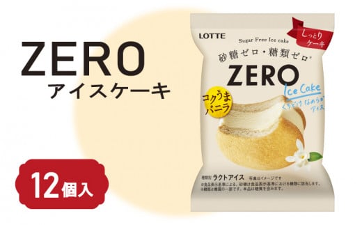 ロッテ ZERO アイス ケーキ セット ｜ ZEROアイスケーキ 0系 ZERO zero 砂糖 ゼロ 糖質 糖質制限 糖質カット 糖質オフ ゼロ ダイエット ダイエット食品 ダイエット用品 ダイエット 置き換え  スイーツ アイスクリーム 愛媛県 松前町